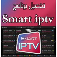 تفعيل برنامج smart iptv